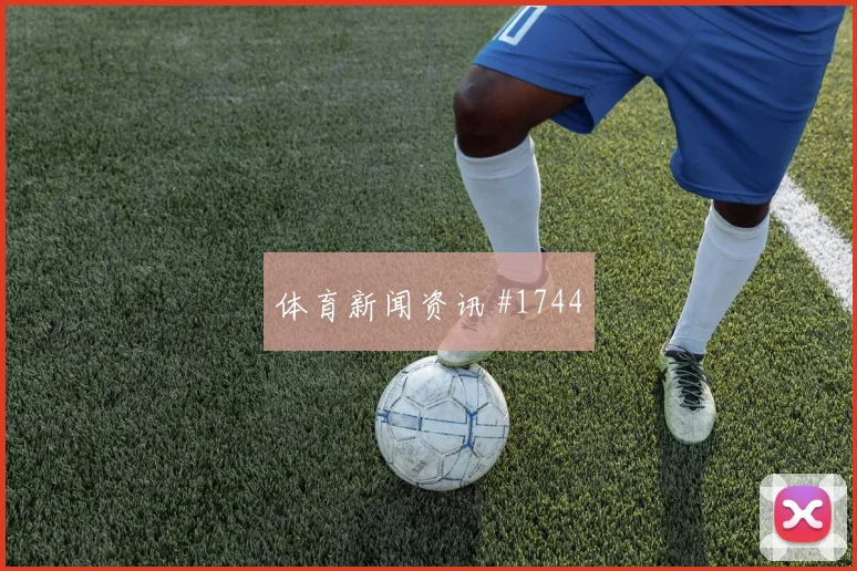 武磊VAR改判费耶诺德新王诞生全场沸腾