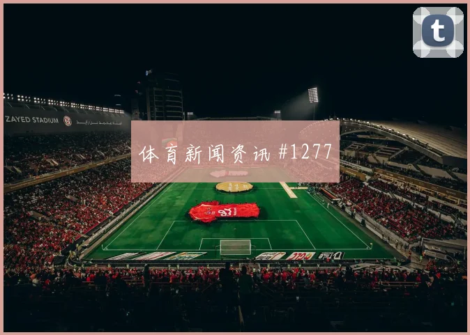 挪威vs塞内加尔小组赛进攻效率