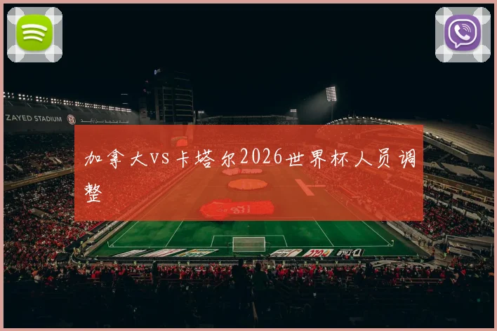 加拿大vs卡塔尔2026世界杯人员调整