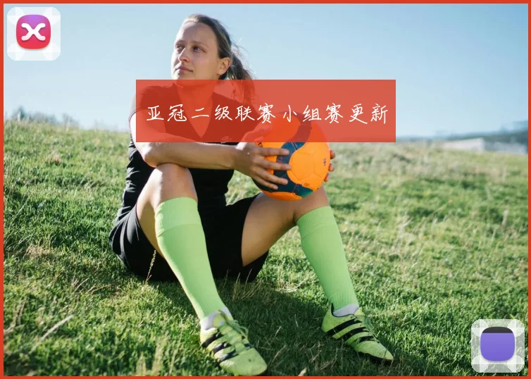 亚冠二级联赛小组赛更新
