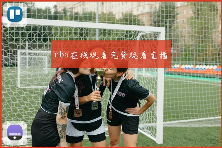 nba在线观看免费观看直播