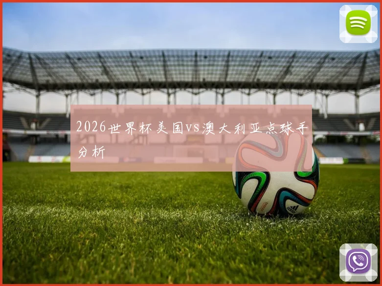 2026世界杯美国vs澳大利亚点球手分析