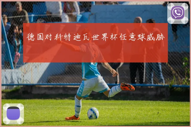 德国对科特迪瓦世界杯任意球威胁