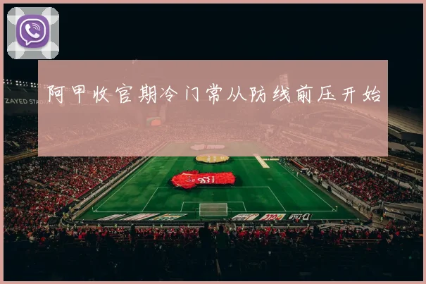 阿甲收官期冷门常从防线前压开始