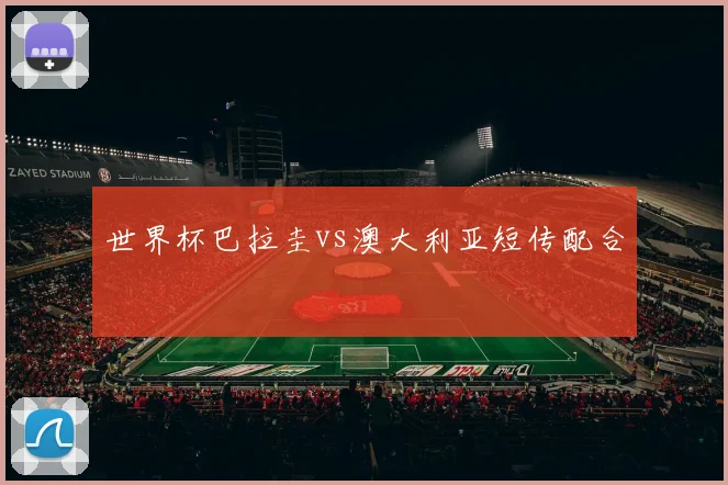 世界杯巴拉圭vs澳大利亚短传配合