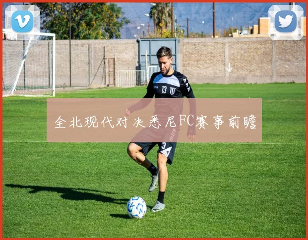 全北现代对决悉尼FC赛事前瞻