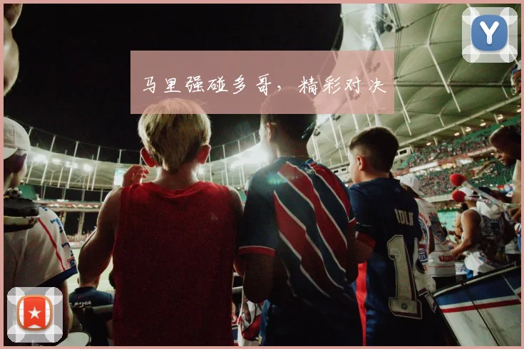 马里强碰多哥，精彩对决