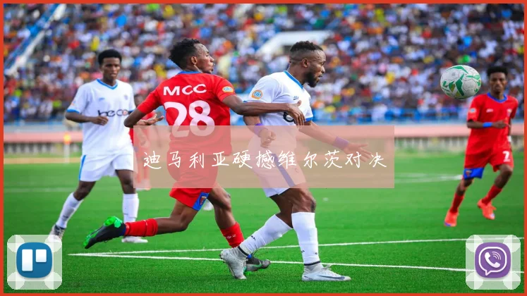 迪马利亚硬撼维尔茨对决