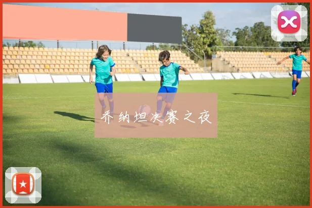 乔纳坦决赛之夜