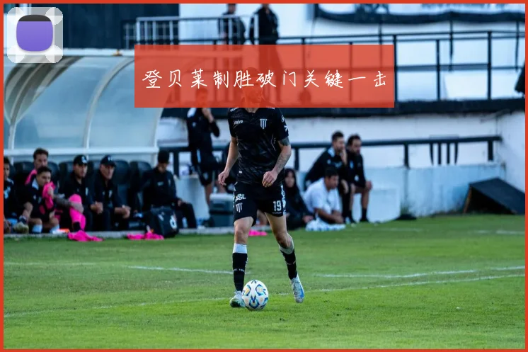 登贝莱制胜破门关键一击