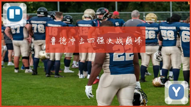 鲁德冲击四强决战巅峰