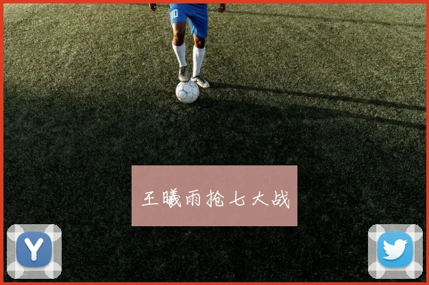 王曦雨抢七大战