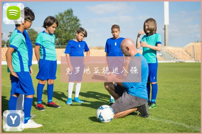 克罗地亚稳进八强