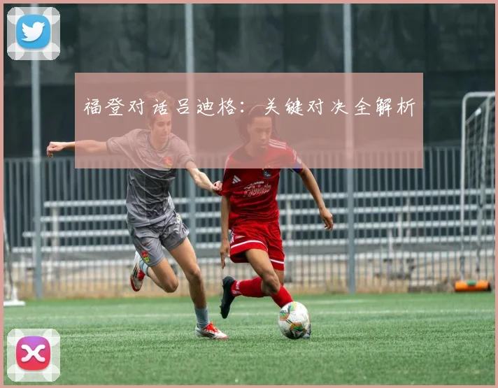 福登对话吕迪格:关键对决全解析