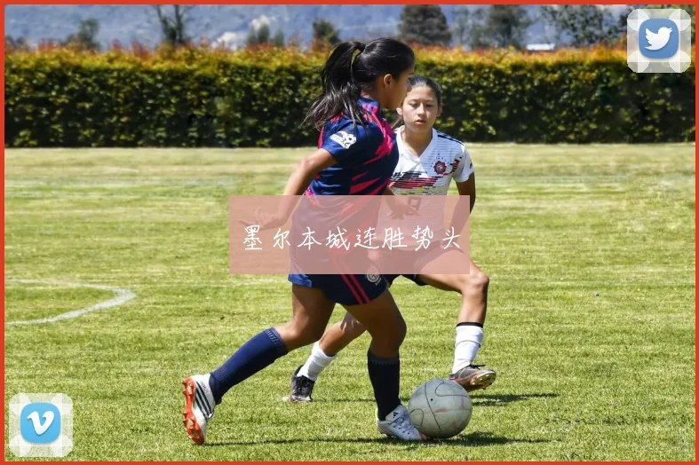墨尔本城连胜势头