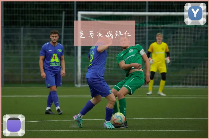 皇马决战拜仁