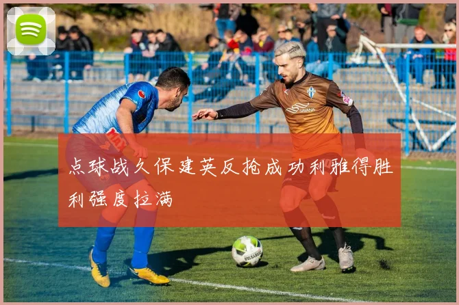 点球战久保建英反抢成功利雅得胜利强度拉满
