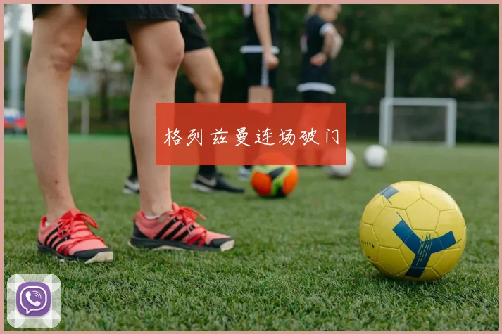 格列兹曼连场破门