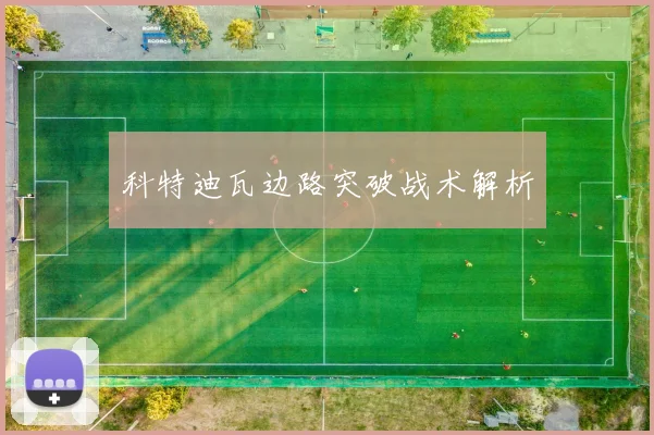 科特迪瓦边路突破战术解析