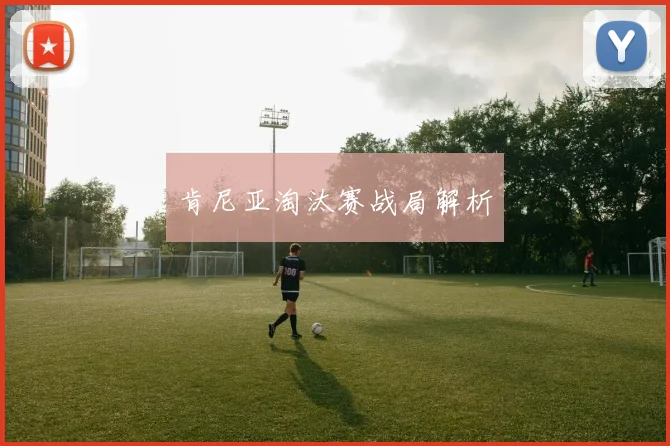 肯尼亚淘汰赛战局解析