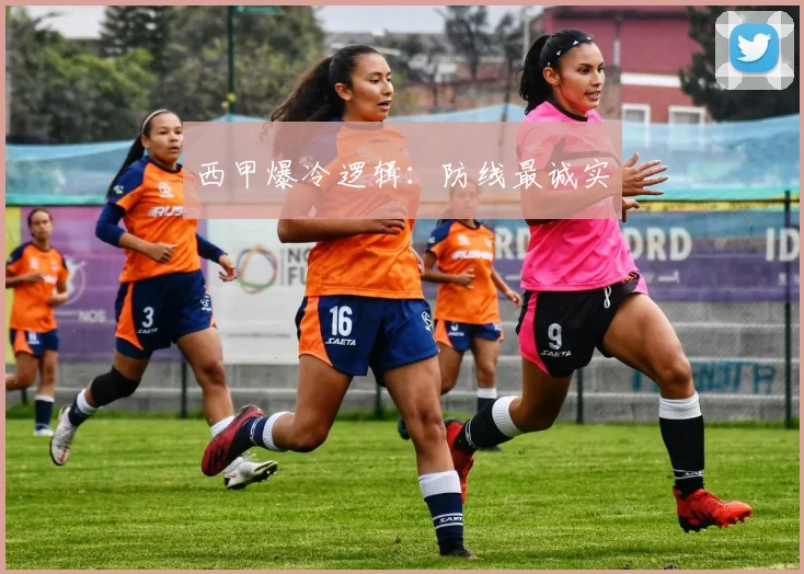西甲爆冷逻辑：防线最诚实