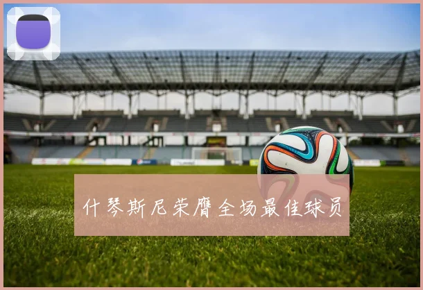 什琴斯尼荣膺全场最佳球员