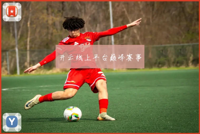 开云线上平台巅峰赛事