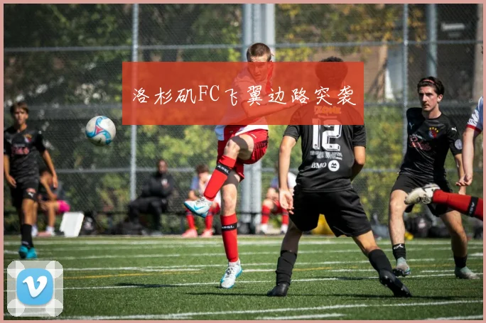 洛杉矶FC飞翼边路突袭
