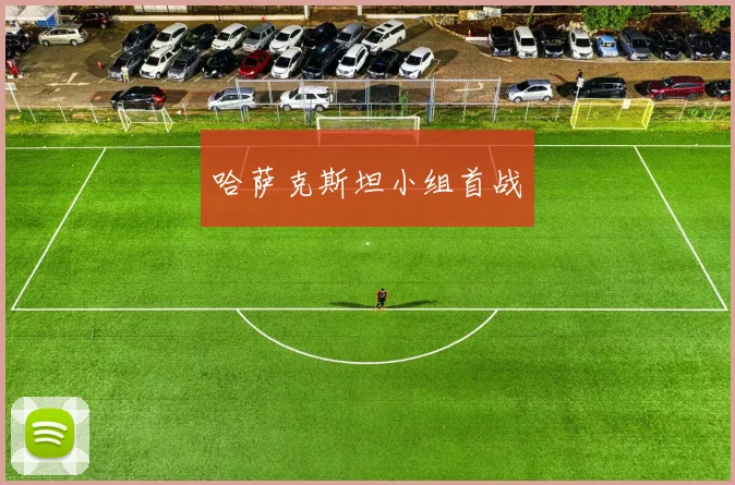 哈萨克斯坦小组首战