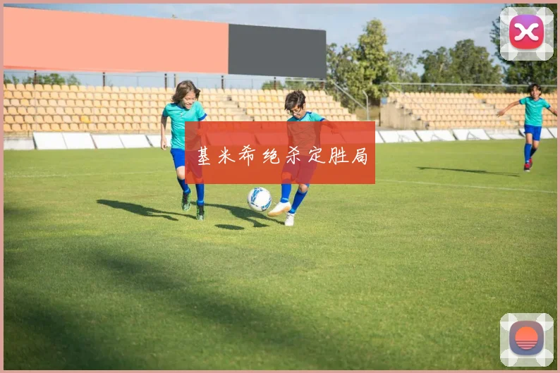 基米希绝杀定胜局