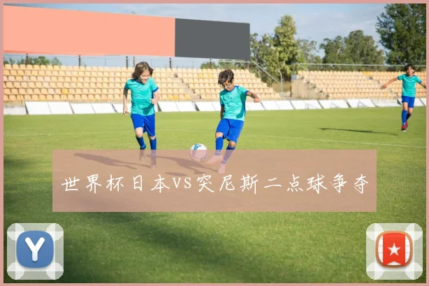 世界杯日本vs突尼斯二点球争夺