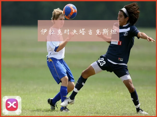 伊拉克对决塔吉克斯坦
