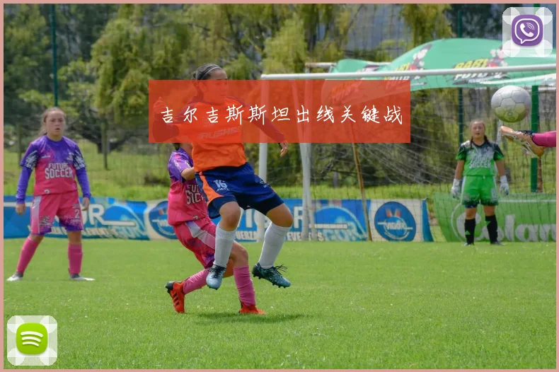 吉尔吉斯斯坦出线关键战