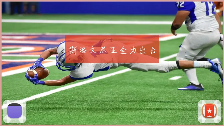 斯洛文尼亚全力出击
