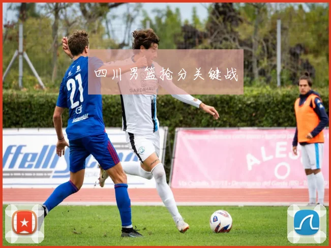 四川男篮抢分关键战
