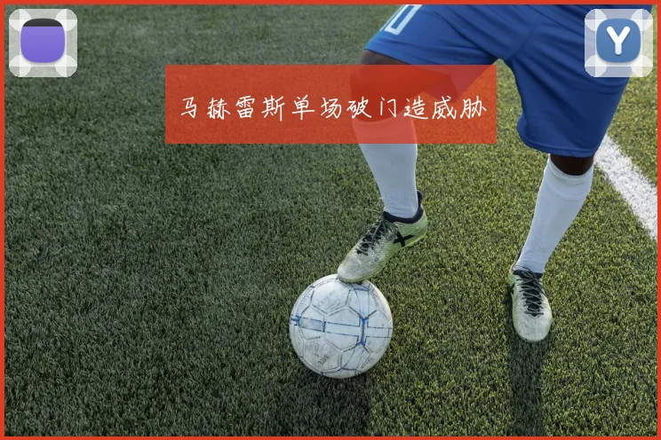 马赫雷斯单场破门造威胁