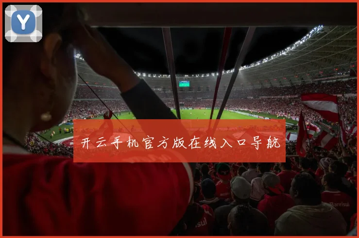 开云手机官方版在线入口导航