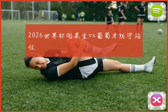 2026世界杯刚果金vs葡萄牙防守站位