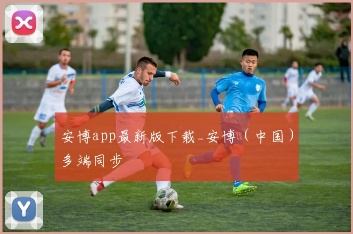 安博app最新版下载_安博（中国）多端同步