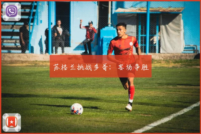 苏格兰挑战多哥：客场争胜