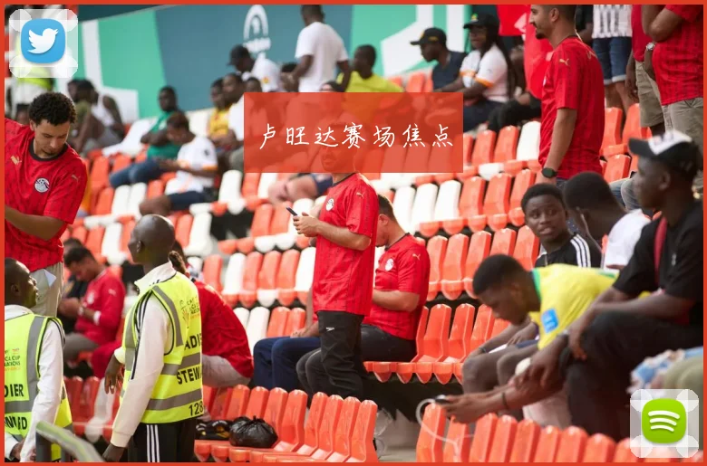 卢旺达赛场焦点