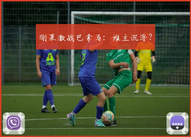 刚果激战巴拿马：谁主沉浮？