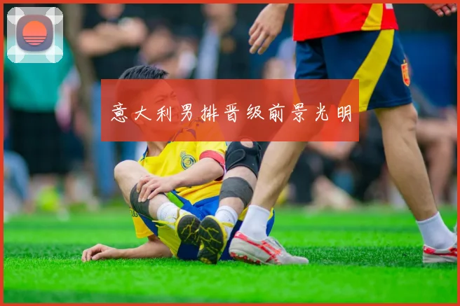 意大利男排晋级前景光明