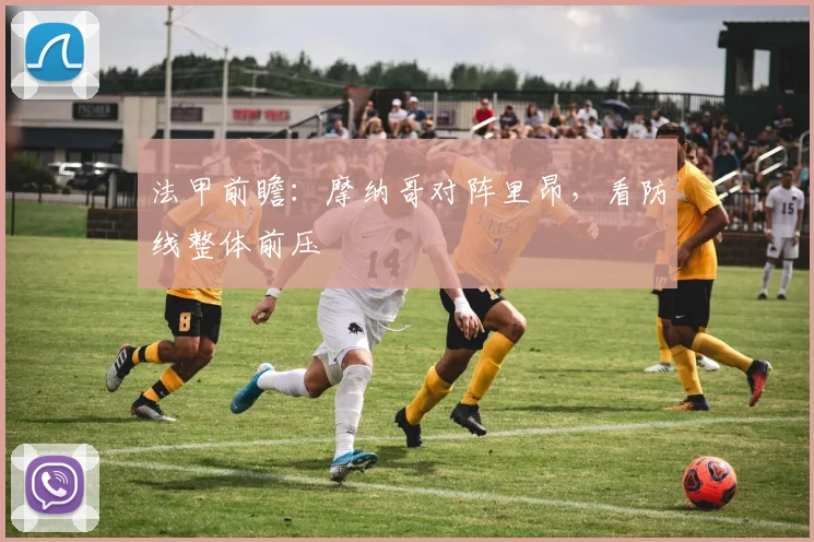 法甲前瞻：摩纳哥对阵里昂，看防线整体前压