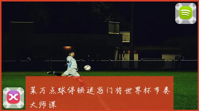 莱万点球停顿迷惑门将世界杯节奏大师课