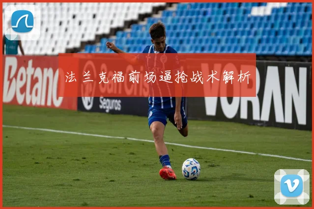 法兰克福前场逼抢战术解析