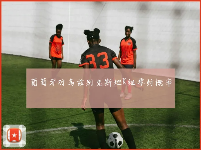 葡萄牙对乌兹别克斯坦K组零封概率