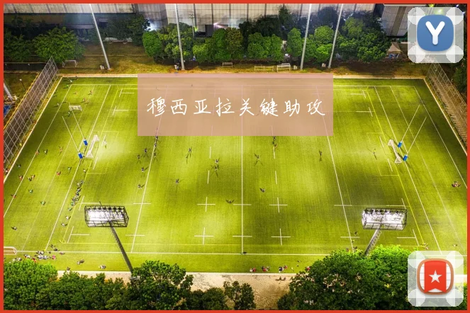 穆西亚拉关键助攻
