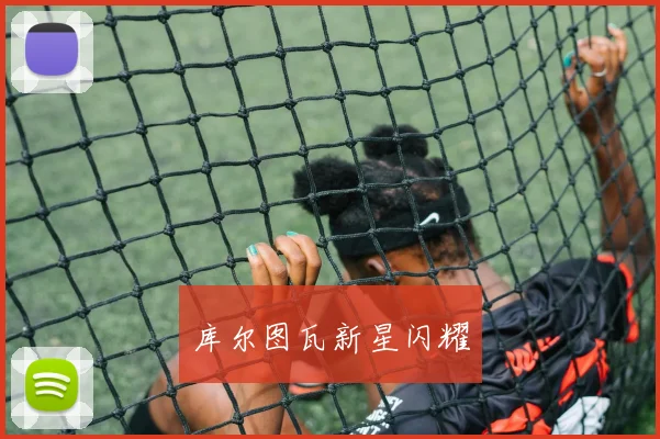 库尔图瓦新星闪耀