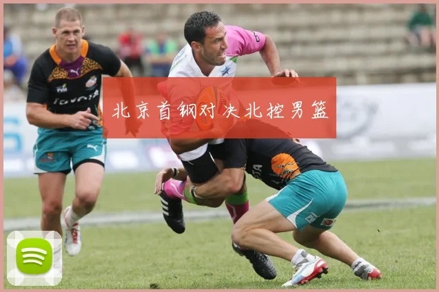 北京首钢对决北控男篮